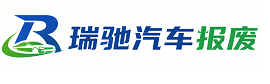 宣州区瑞驰｜汽车报废回收｜车辆正规销户上门拖车